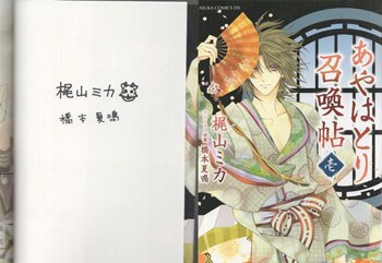 梶山ミカ/橋本夏鳴 直筆サイン本「あやはとり召喚帖」1巻