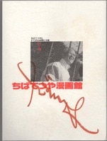 大友克洋直筆イラスト・サイン入り「AKIRA」1巻