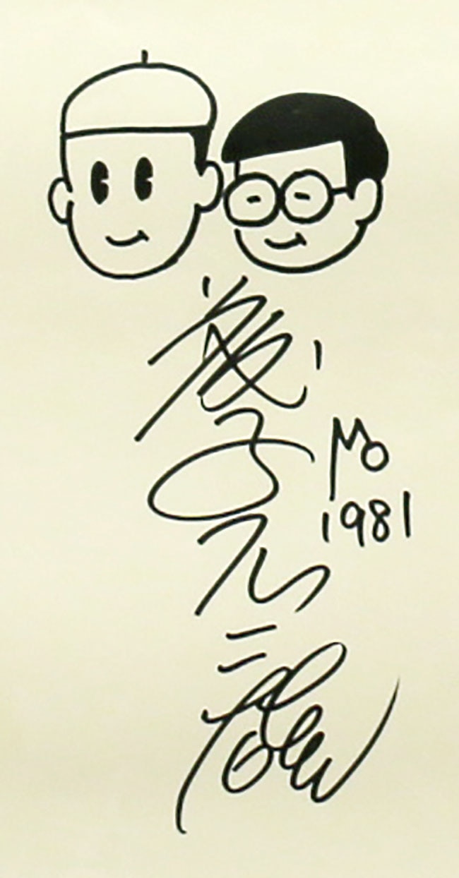 寺田ヒロオ「漫画少年史」出版記念の漫画家直筆寄せ書き