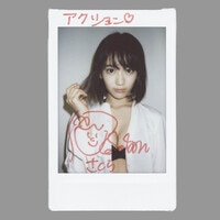 櫻坂46 村井優 「サクコイ」第3回カレシイベント景品 カレシフォト