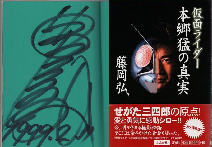 FG-1957] 直筆サイン本 藤岡弘、 仮面ライダー本郷猛の真実
