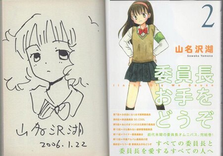 山名沢湖 直筆イラストサイン本「委員長お手をどうぞ」2巻
