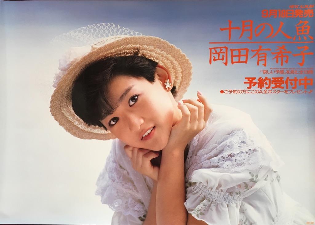 岡田有希子 十月の人魚告知用A1サイズポスター