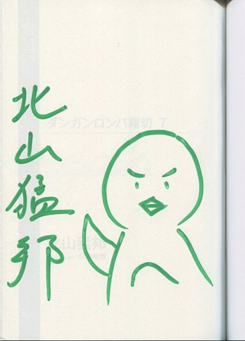 北山猛邦 直筆サイン本「ダンガンロンパ霧切」7巻