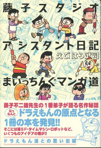 えびはら武司 直筆イラストサイン本「藤子スタジオアシスタント日記