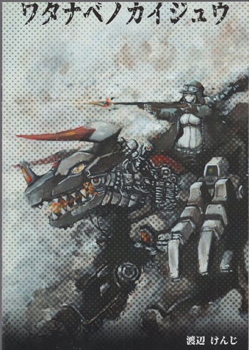 渡辺けんじ 直筆イラストサイン本「ワタナベノカイジュウ」