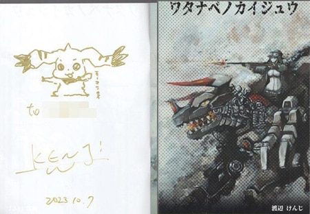 渡辺けんじ 直筆イラストサイン本「ワタナベノカイジュウ」