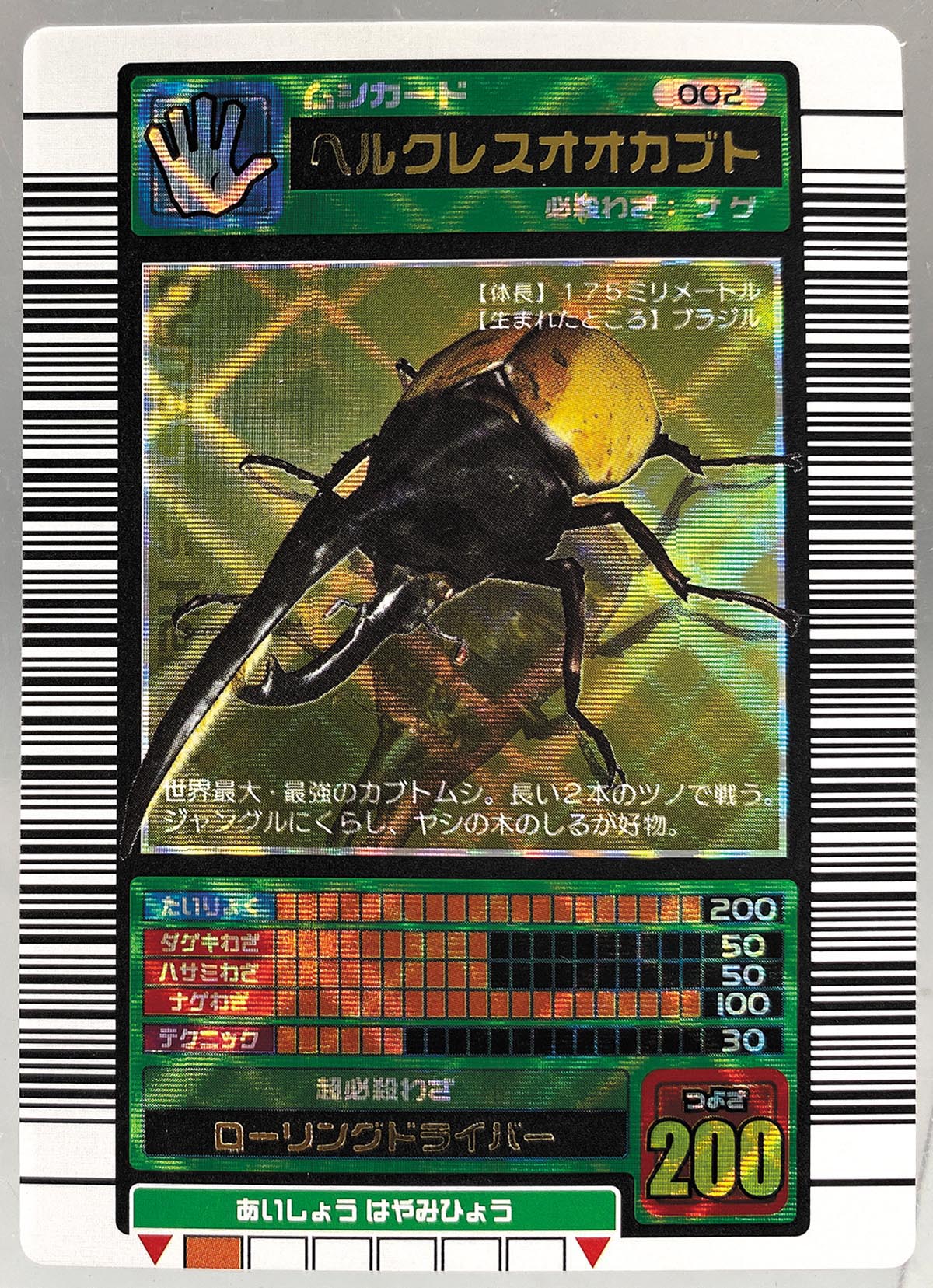 5025］ 甲虫王者ムシキング 2003年春 ヘルクレスオオカブト（学名黒）