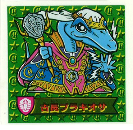 ハリマ王の伝説 9弾 古長プラキオサ