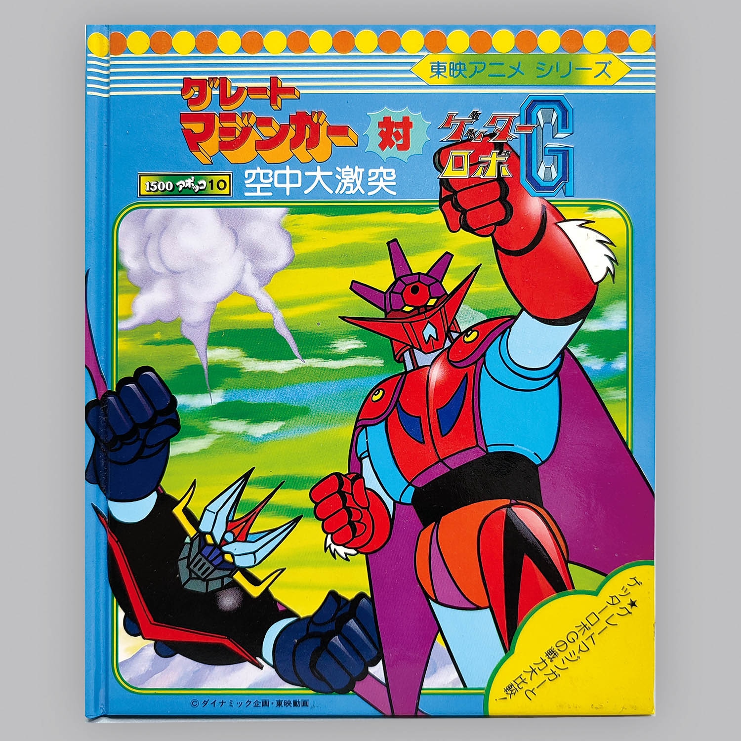 6544] アポロン音楽工業 [APG5010] グレートマジンガー 対