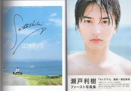瀬戸利樹 直筆サイン本「SETOGRAPH: 瀬戸利樹ファースト写真集」