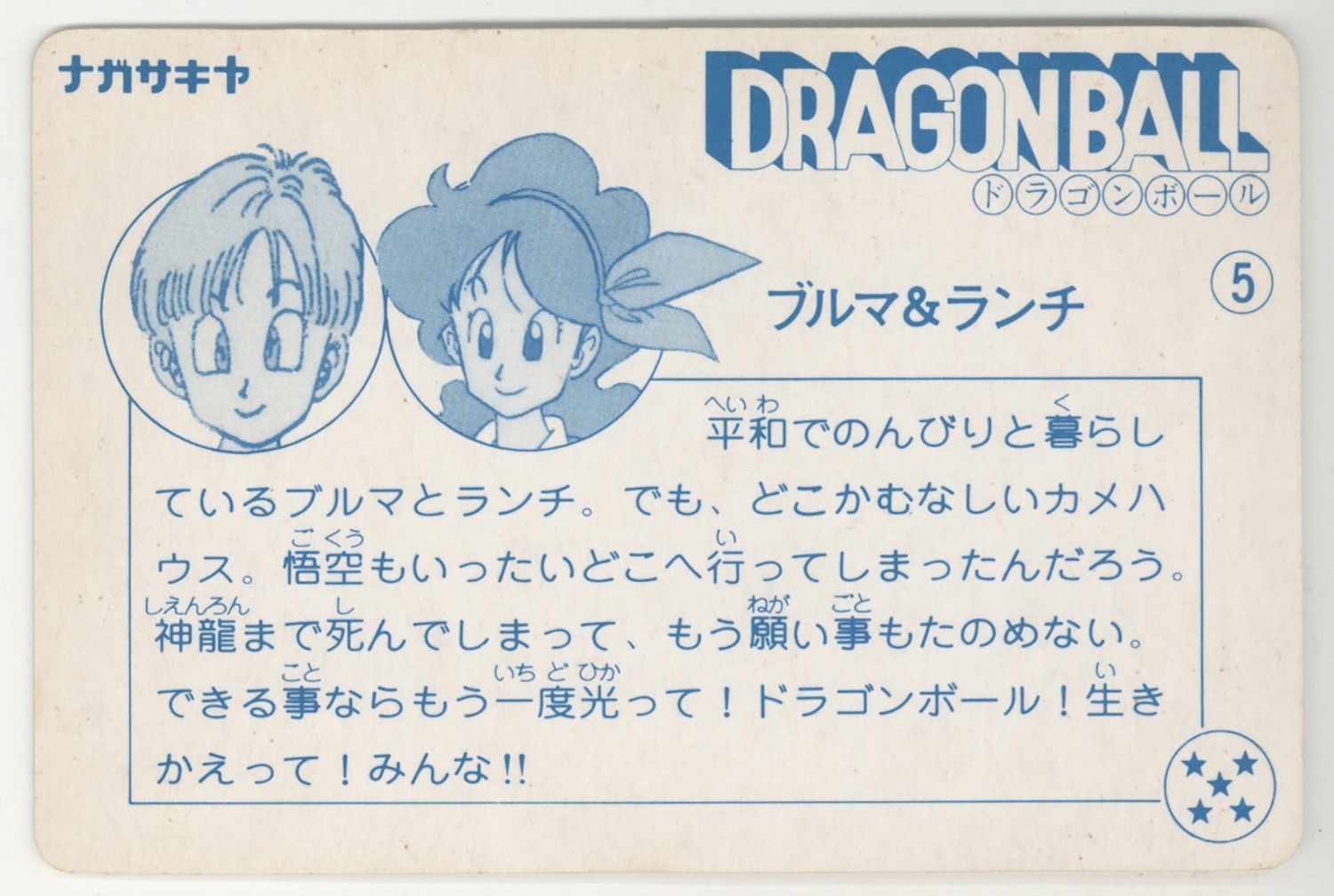 ドラゴンボール 天下一可楽ｷｬﾝﾃﾞｨｰｾﾞﾘｰ 6弾 ブルマ&ランチ 5