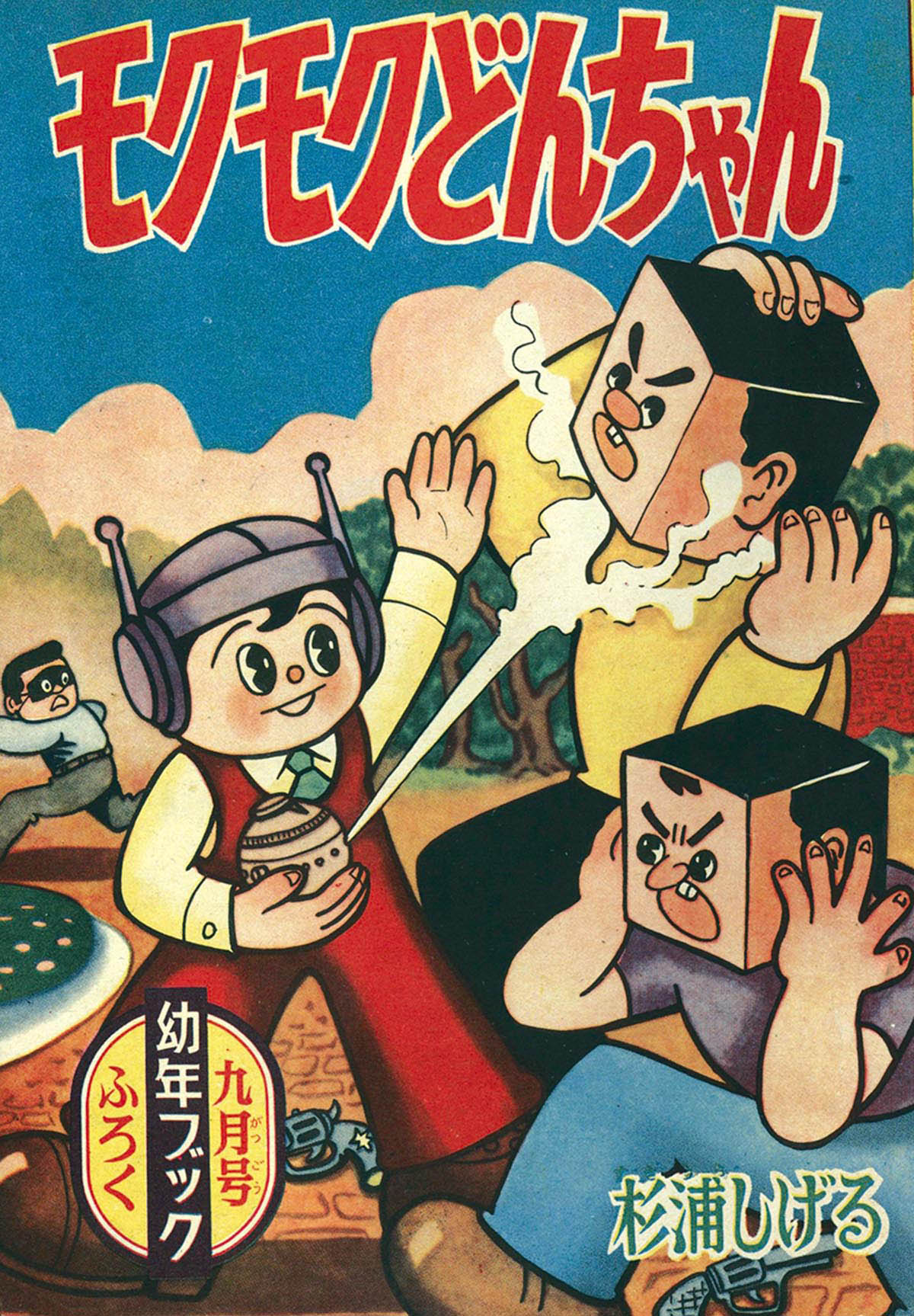 8034] 杉浦茂「モクモクどんちゃん」 1957(S32)09