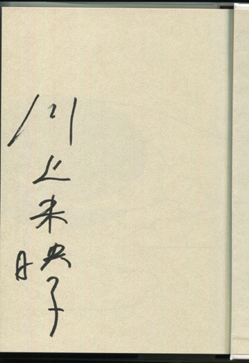 川上未映子 直筆サイン本「乳と卵」