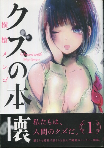 横槍メンゴ 直筆イラストサイン本「クズの本懐」1巻