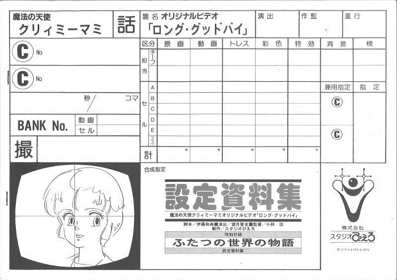 魔法の天使 クリィミーマミ 「ロング・グッドバイ」 設定資料集