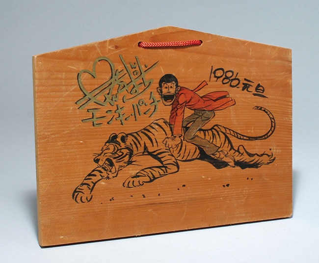 モンキー・パンチ直筆イラストサイン入り絵馬「ルパン三世」