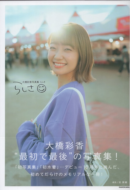 大橋彩香 直筆サイン本「大橋彩香写真集 らしさ」