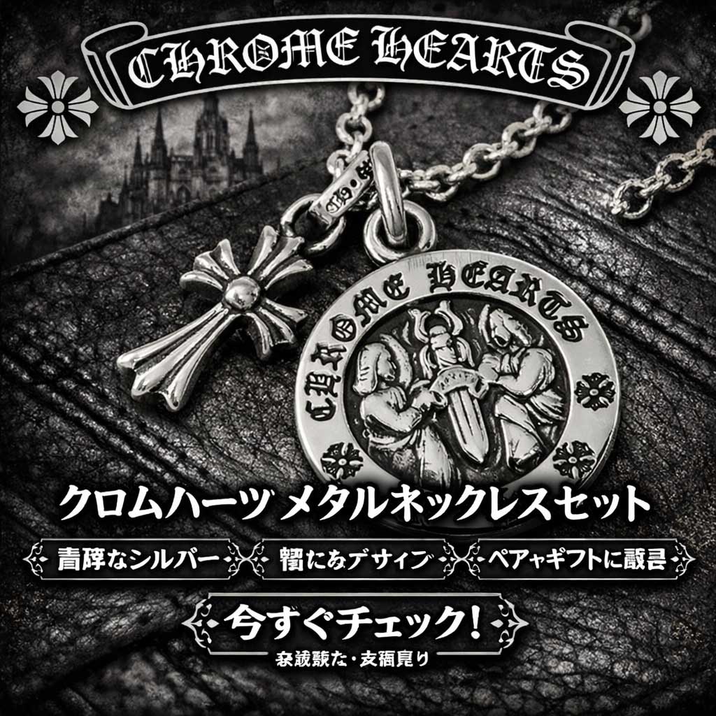 セットアイテム – クロムハーツ アウトレット（公式）