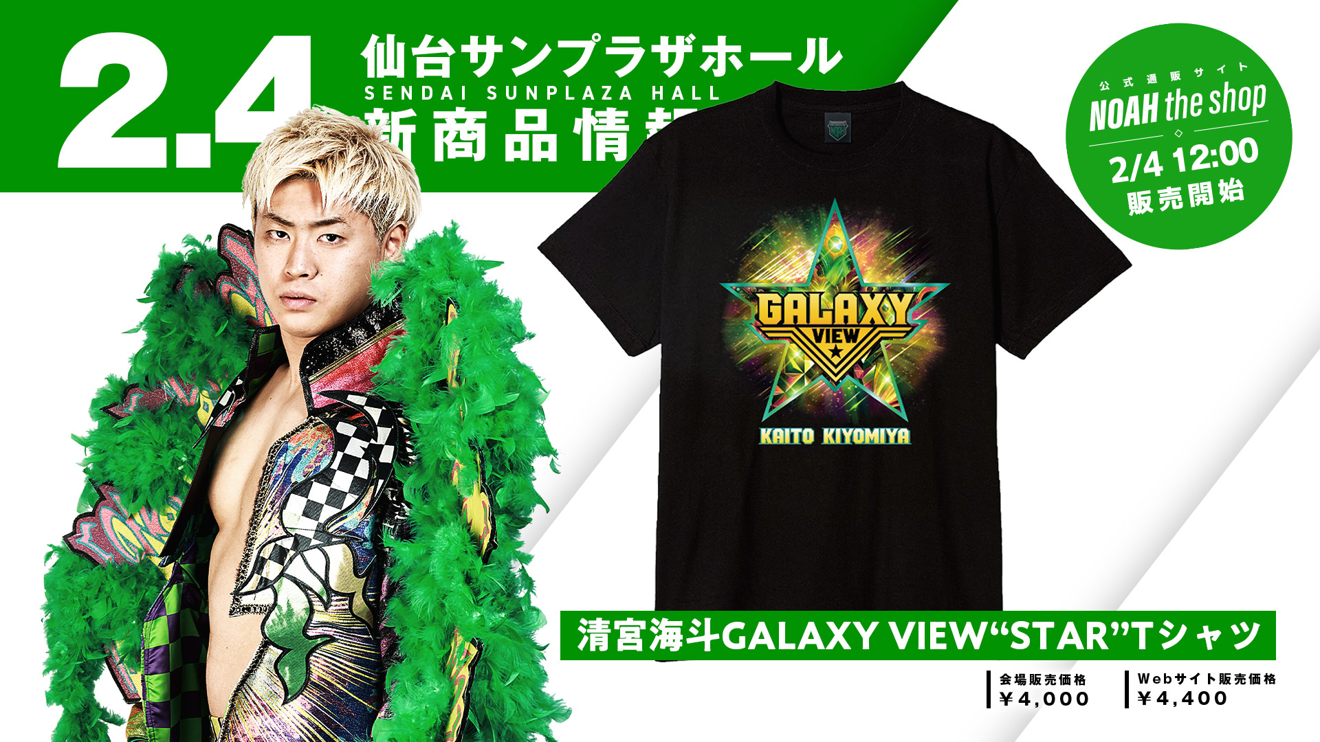 新グッズ情報 第2弾】2.4仙台大会より清宮海斗、大岩陵平新Tシャツ新