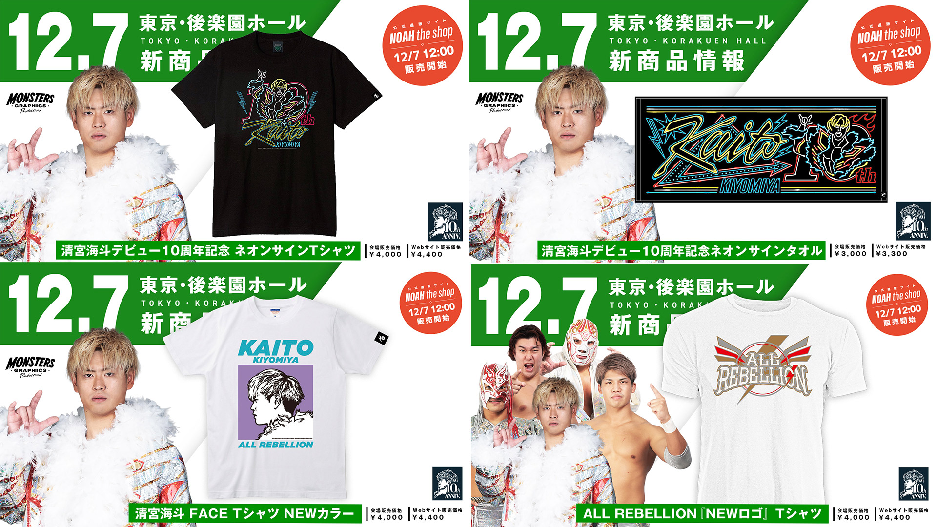 12.7後楽園大会グッズ情報まとめ】 12月7日（日） 清宮海斗デビュー10