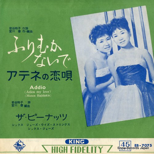 ザ・ピーナッツ ふりむかないで EB-7075 | レコード買取