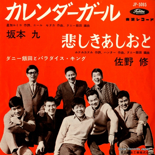 坂本九 カレンダーガール JP-5065 | レコード買取