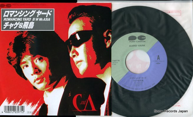 チャゲ＆飛鳥 ロマンシングヤード 7A0776 | レコード買取