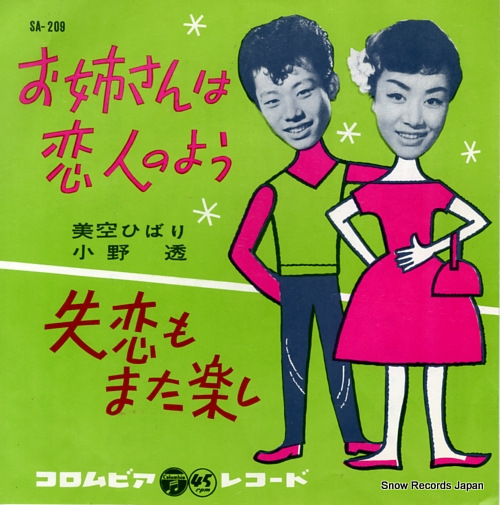 美空ひばり・小野透 お姉さんは恋人のよう SA-209 | CD買取