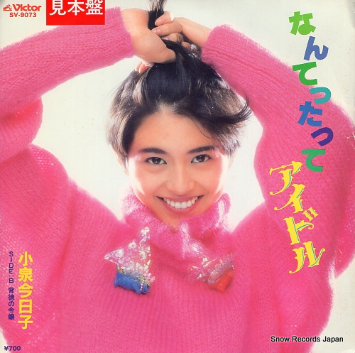 小泉今日子 なんてったってアイドル SV-9073 | レコード買取