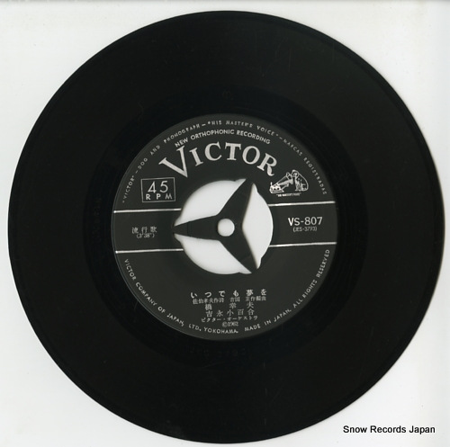 橋幸夫/吉永小百合 いつでも夢を VS-807 | レコード買取