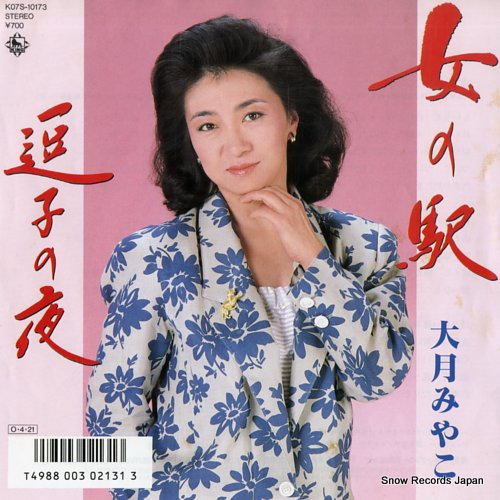 大月みやこ 女の駅 K07S-10173 | レコード通販