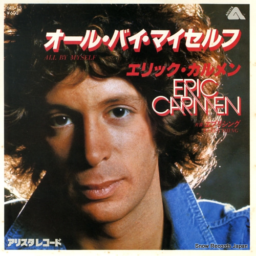 エリック・カルメン オール・バイ・マイセルフ 6RS-15 | レコード買取
