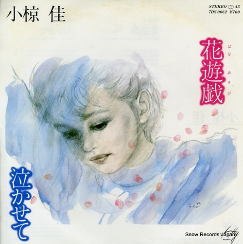 小椋佳 花遊戯 7DS0062 | レコード通販