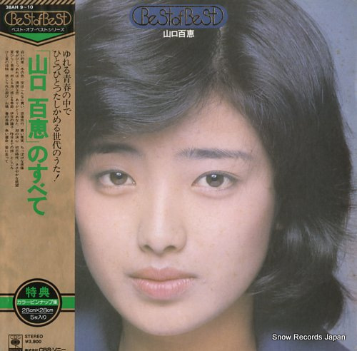 山口百恵 山口百恵のすべて 38AH9 | レコード買取