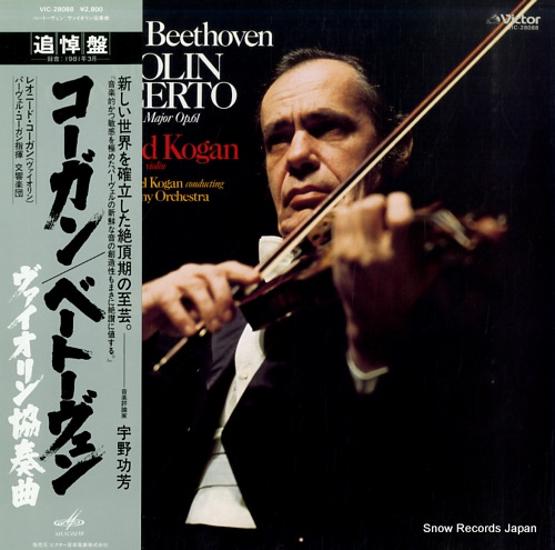 レオニード・コーガン ベートーヴェン：ヴァイオリン協奏曲ニ長調作品