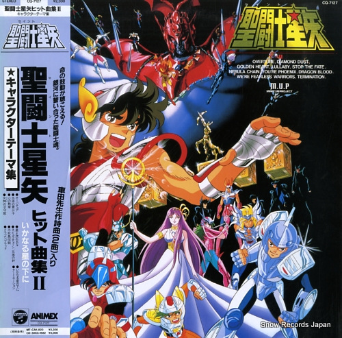 聖闘士星矢 ヒット曲集2・いかなる星の下に CQ-7127 | レコード買取
