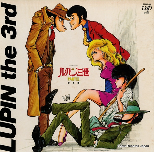 大野雄二 ルパン三世part3（音楽集） 30140-25 | レコード買取