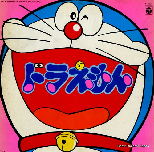 V/A ドラえもん CS-7138 | レコード買取