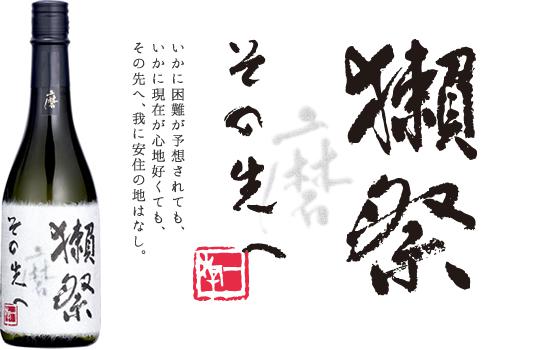 獺祭 磨き その先へ | Sakenomy - 日本酒を知り、日本を知る