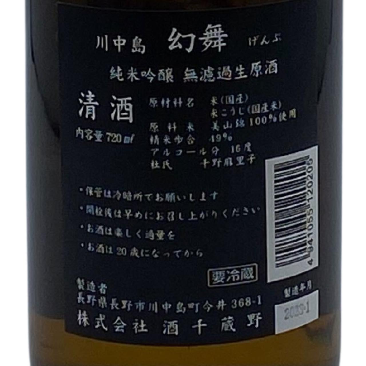 川中島 幻舞 純米吟醸 美山錦 しぼりたて 無濾過生原酒 | Sakenomy