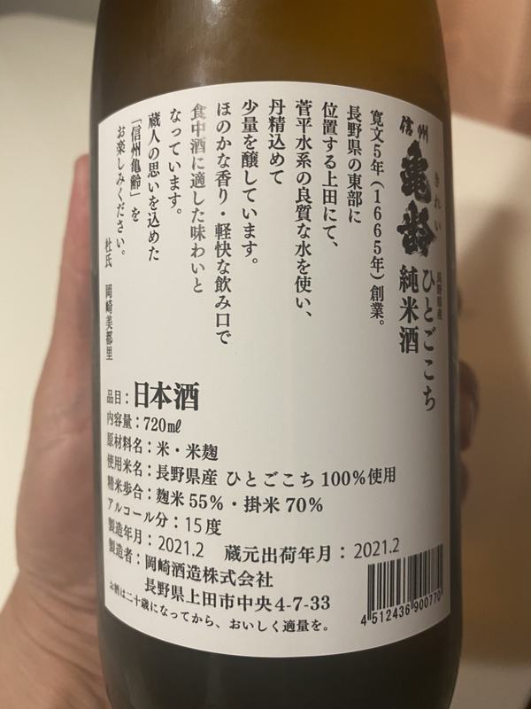 信州亀齢 ひとごこち 純米酒の口コミ・評価 by ゴロウ・ブラック