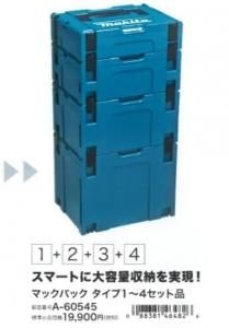 マキタ マックパック タイプ1～4セット品 A-60545 - マキタインパクト