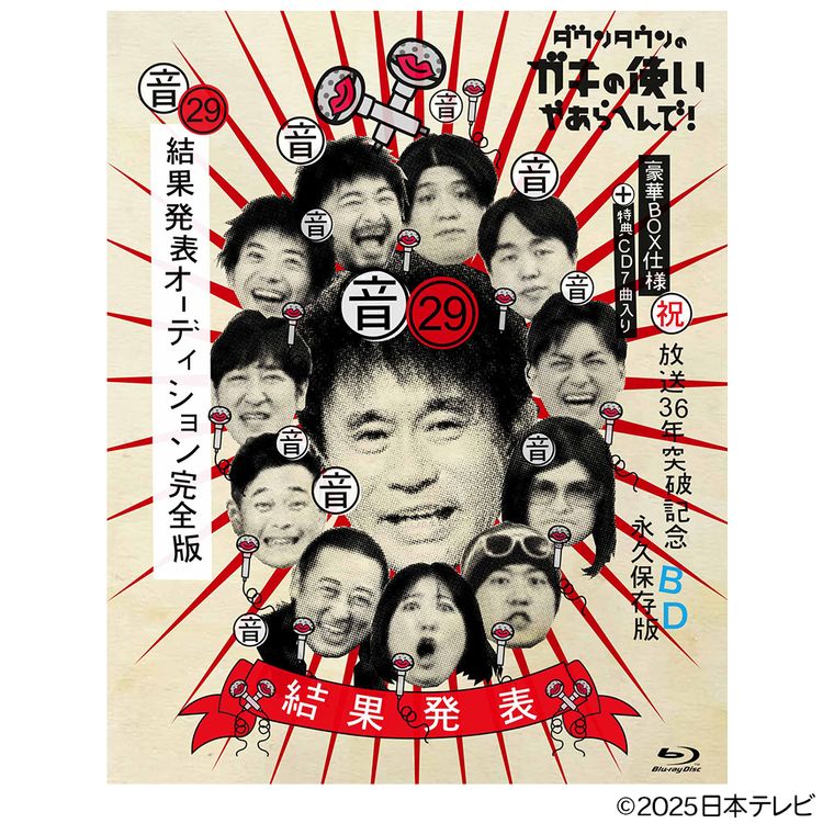 ダウンタウンのガキの使いやあらへんで！(祝)放送36年突破記念Blu-ray