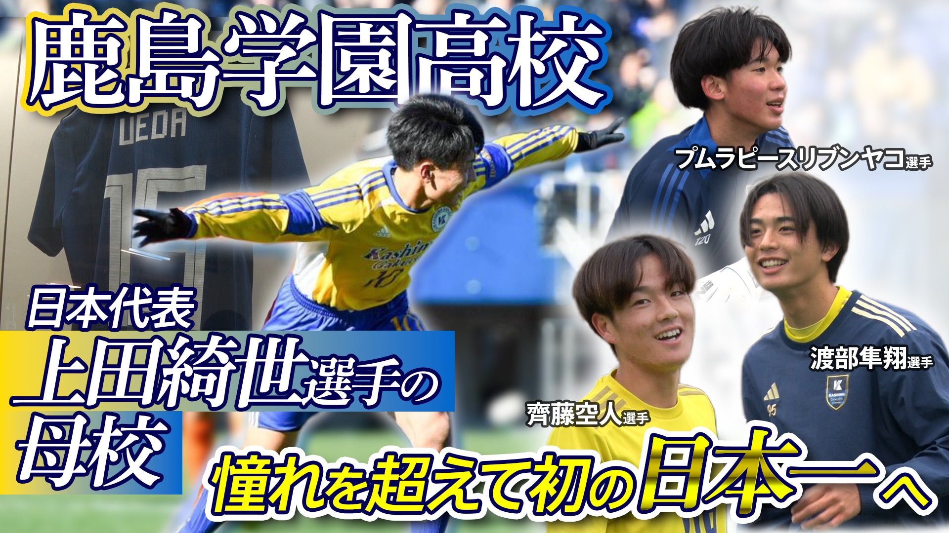 密着】日本代表のエース・上田綺世を輩出した“名門”鹿島学園に密着 知