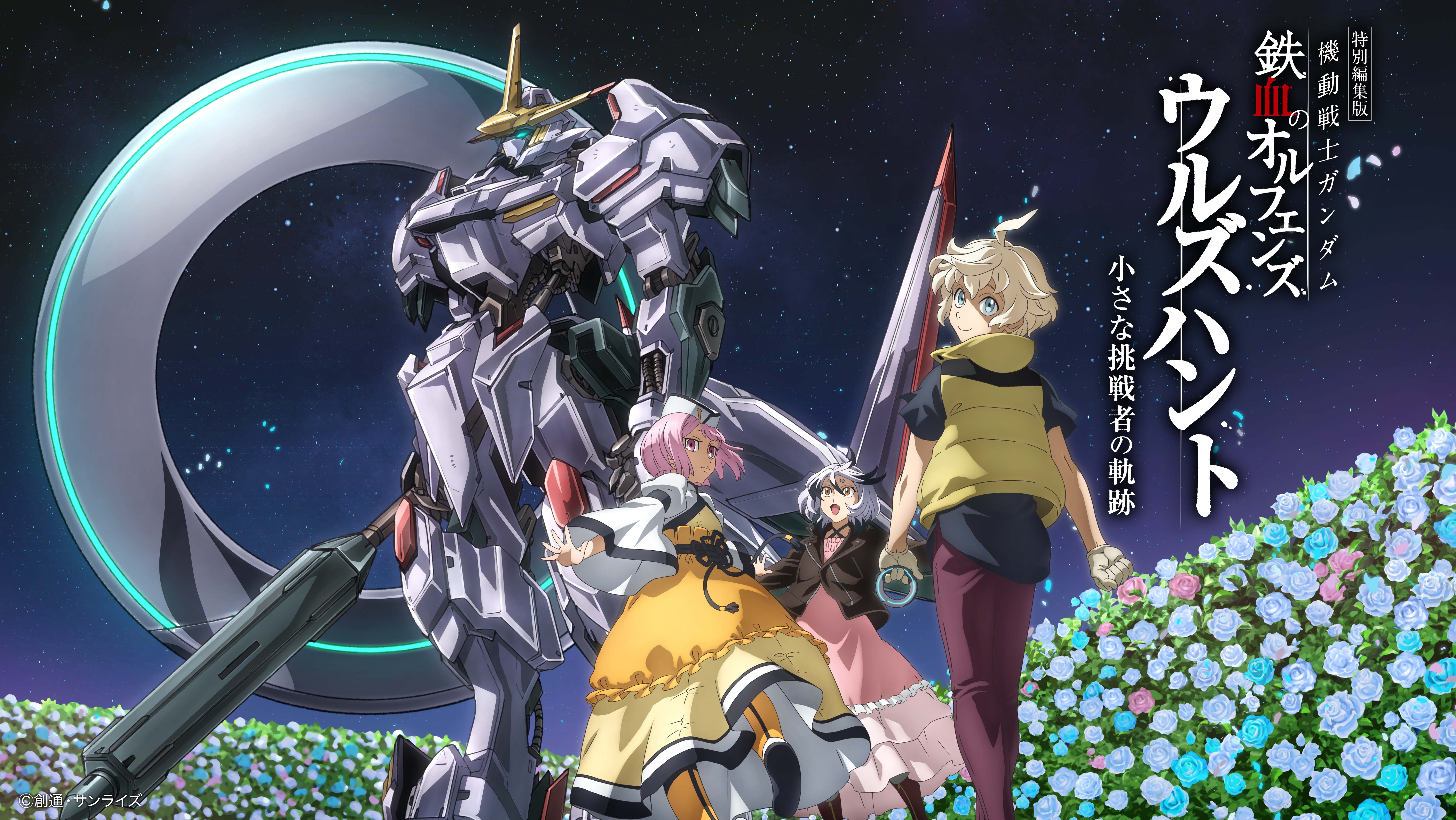 特別編集版『機動戦士ガンダム 鉄血のオルフェンズ ウルズハント』／10