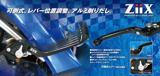 Webike | CLEVER LIGHT クレバーライト ZiiX 純正対応 可倒式クラッチ