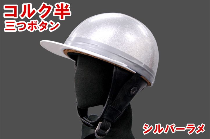 Webike | バイクパーツセンター コルク半三つボタンヘルメット KC