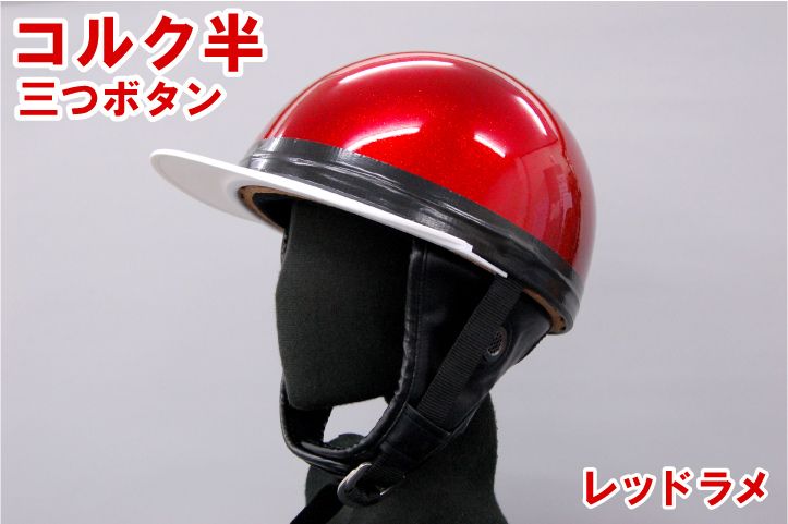 Webike | バイクパーツセンター コルク半三つボタンヘルメット KC