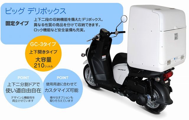 Webike | DeliBox デリボックス ベンリィ用 ビッグデリボックス(CG-3